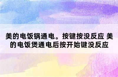 美的电饭锅通电。按键按没反应 美的电饭煲通电后按开始键没反应